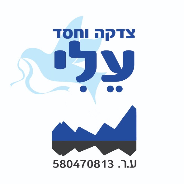 סמל צדקה וחסד עלי