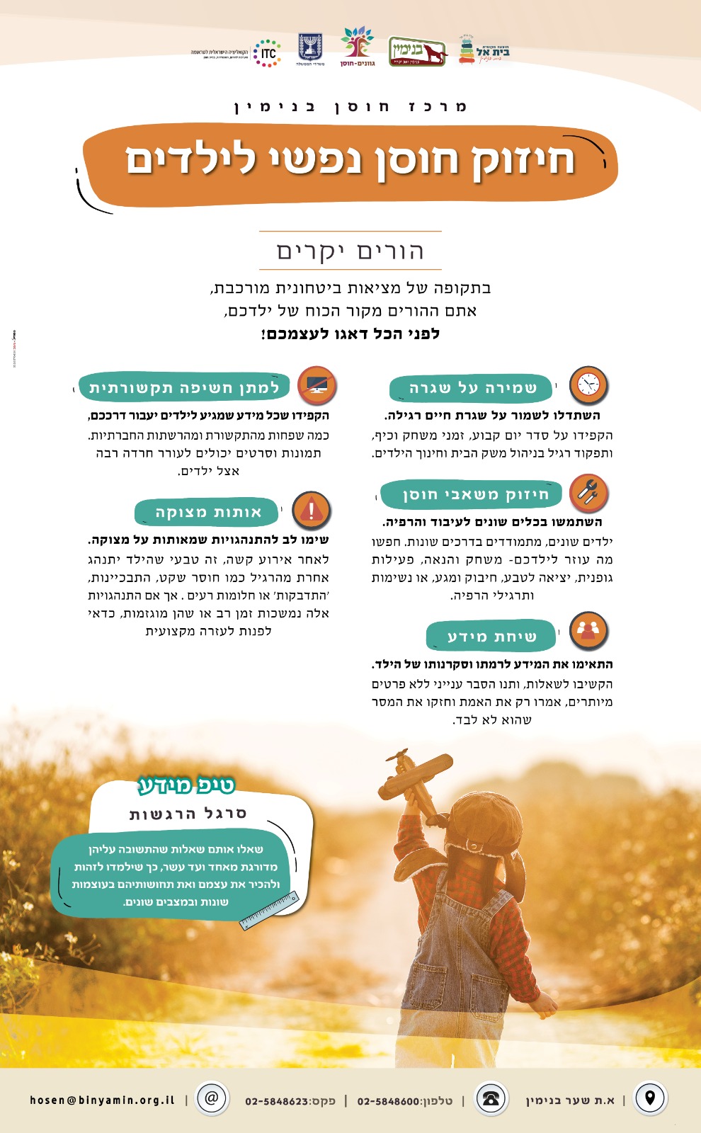 חיזוק חוסן נפשי לילדים