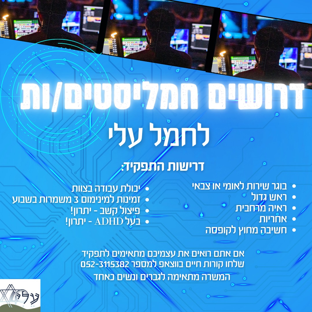 דרושים חמליסטים