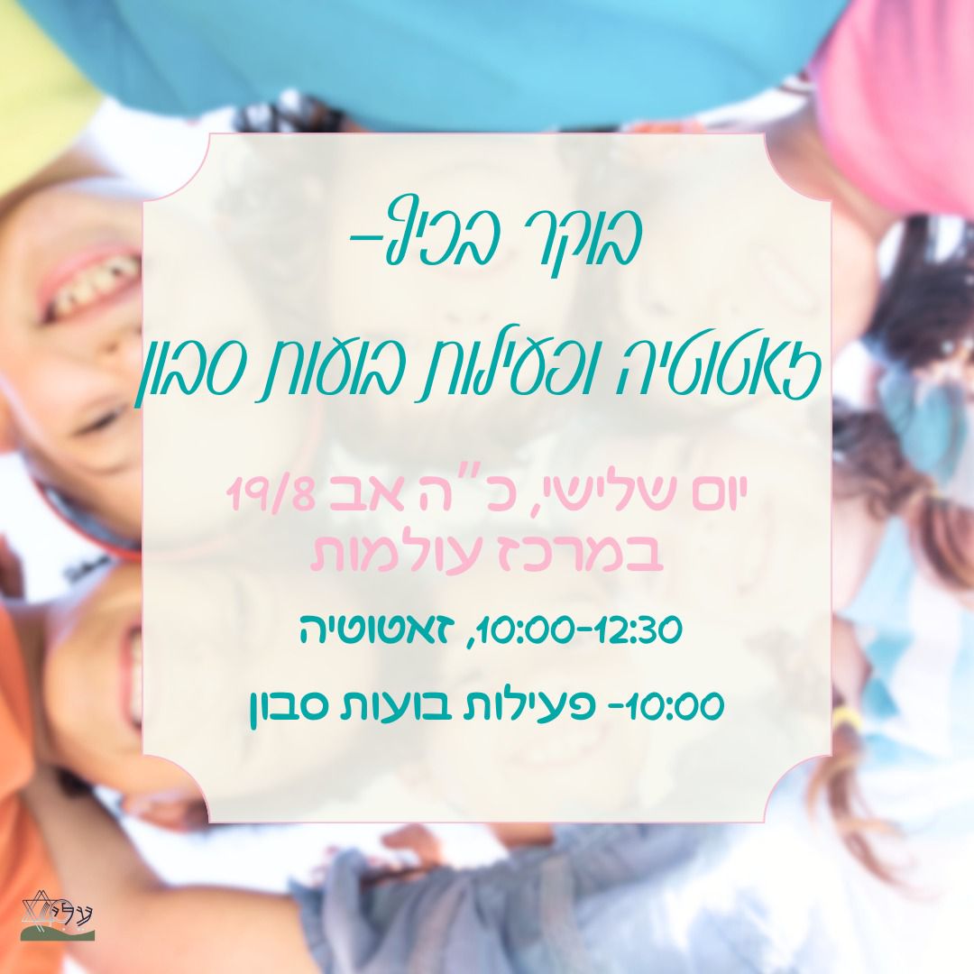 בוקר כיף