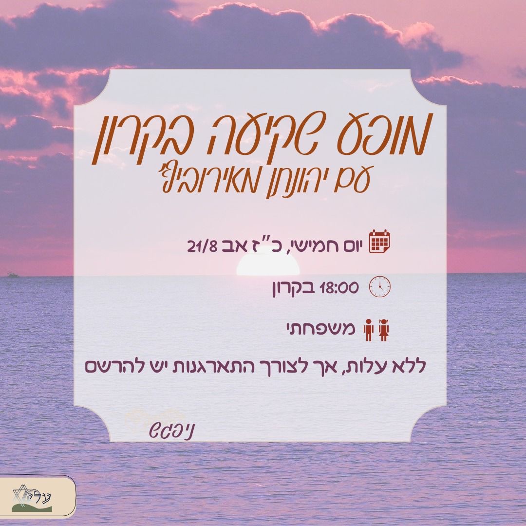 מופע שקיעה בקרון