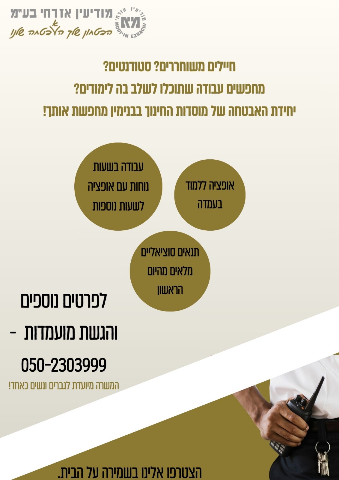 ליחידת האבטחה של מוסדות החינוך בבנימין דרושים מאבטחים