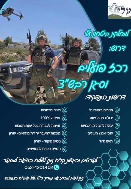 למחלקת ביטחון עלי דרוש סגן רבש״צ ורכז פועלים