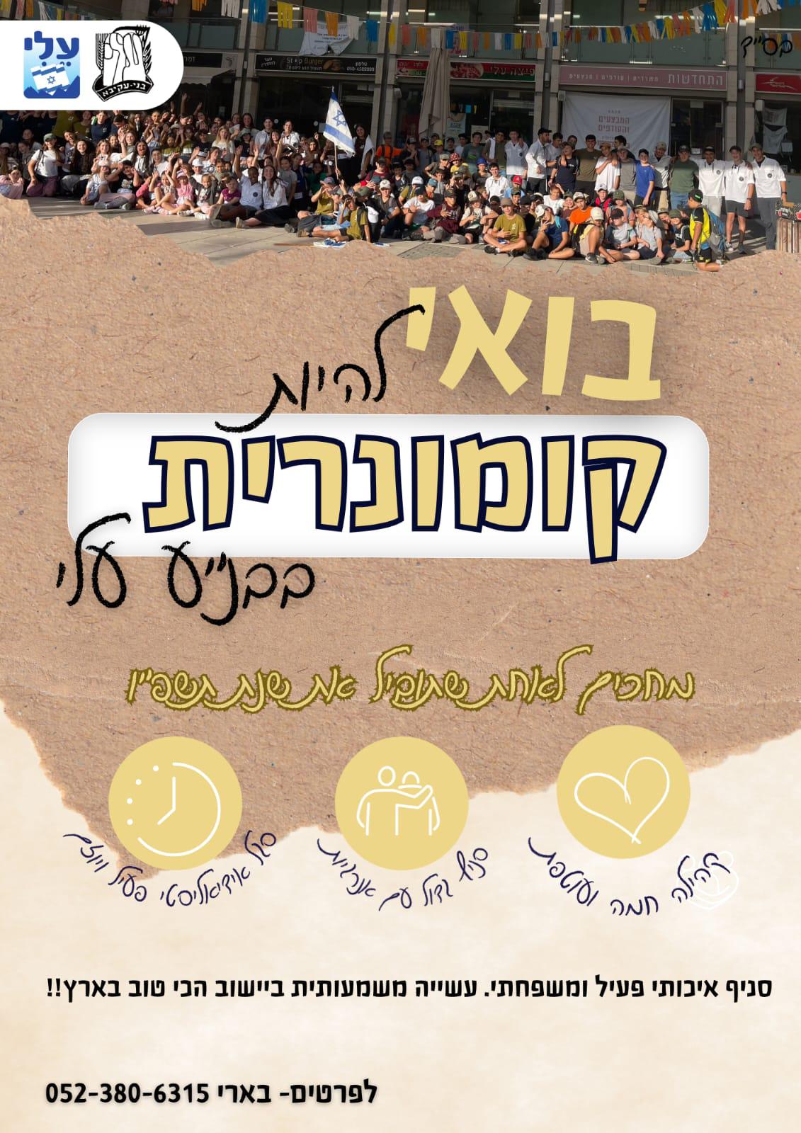 סניף בנ״ע עלי מחפש קומנרית