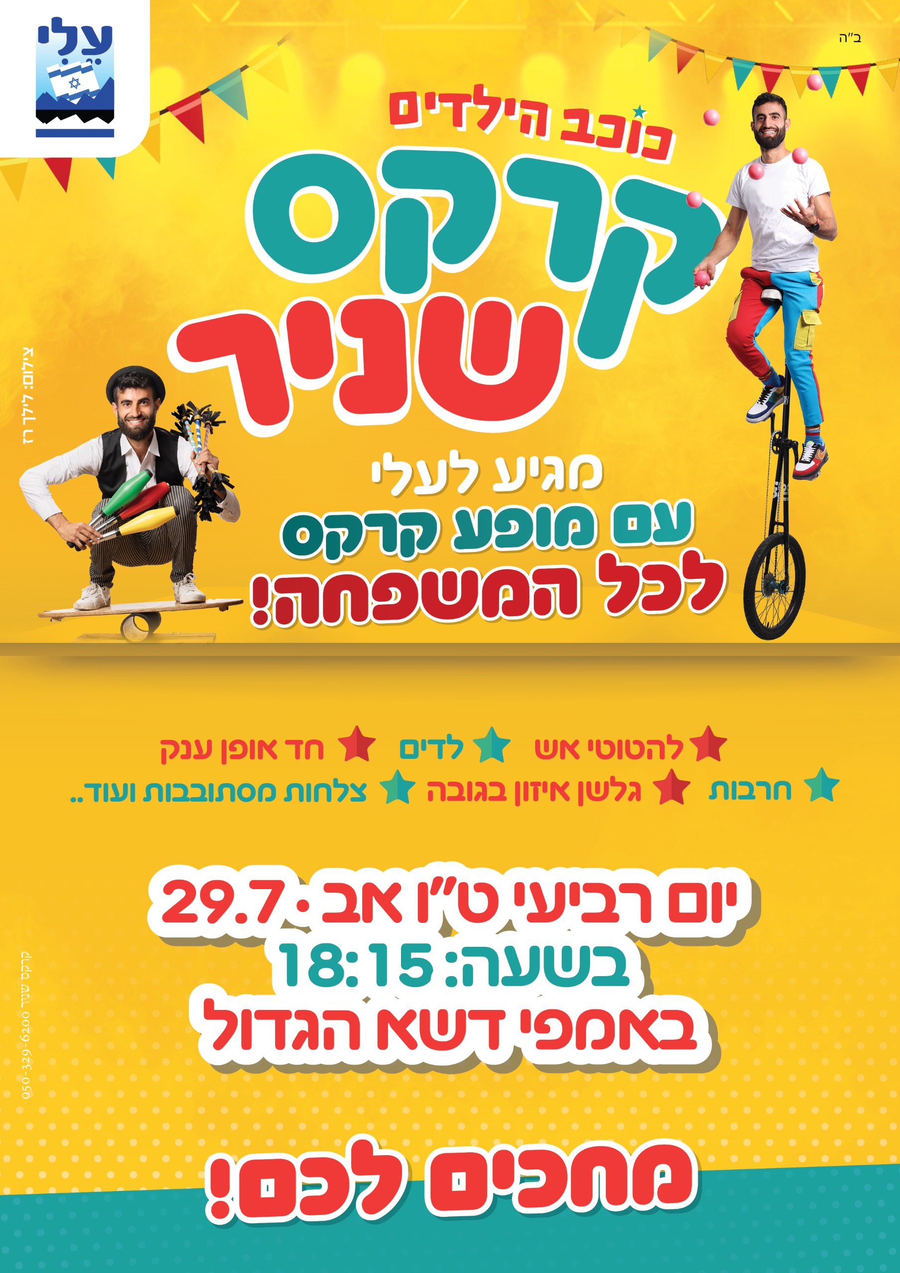קרקס שניר.jpeg